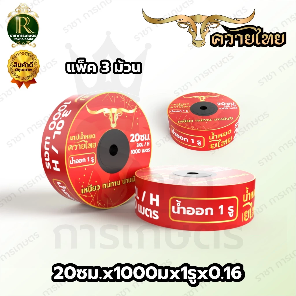 เทปน้ำหยด ตราแรด/MISUZEN/RHINO/อีแต๋น/ควายไทย ความหนา 0.16 มม. ระยะห่างรู 10 ซม.(1 รู) ยาว 1000Mเต็ม