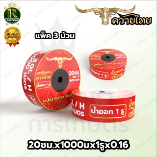 เทปน้ำหยด ตราแรด/MISUZEN/RHINO/อีแต๋น/ควายไทย ความหนา 0.16 มม. ระยะห่างรู 10 ซม.(1 รู) ยาว 1000Mเต็ม