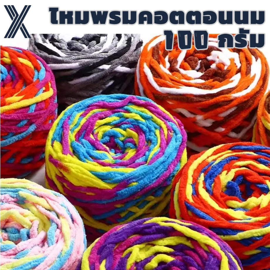 ไหมพรมเส้นใหญ่ ไหมพรมเส้นหนา 1ply น้ำหนัก100กรัม เนื้อนุ่ม ถักมือโครเชต์ DIY เส้นสองสี