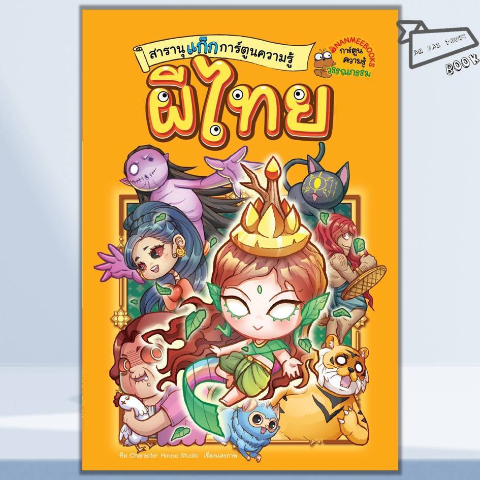 [พร้อมส่ง] หนังสือ สารานุแก๊กการ์ตูนความรู้ผี ล.1:ผีไทย #Character House Studio #การ์ตูนความรู้