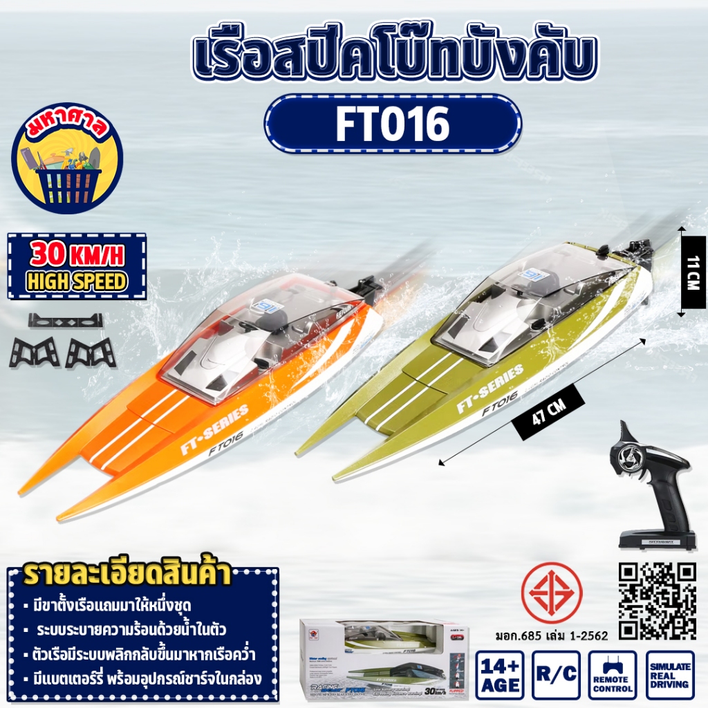 เรือบังคับ FT016 เรือยอชท์ 30 Km/h ระบบเซอร์โว ระบายความร้อน บังคับวิทยุ 2.4 Ghz