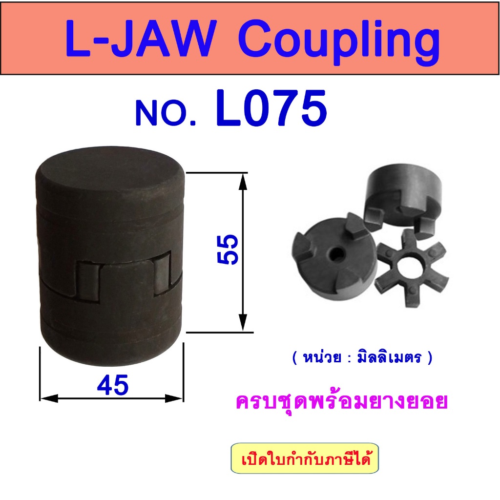 คัปปลิ้ง L075 L-JAW FLEX Coupling ยอยยาง LOVEJOY
