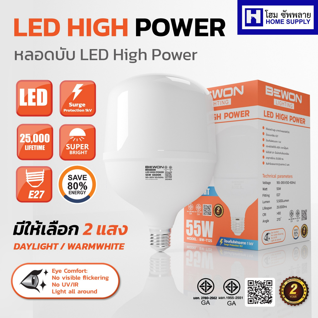 Bewon หลอดไฟบีวัน หลอดไฮพาวเวอร์ Hightpower (แสงเดย์ไลท์ / วอร์มไวท์) ดีไซน์สวยงาม สว่างมาก พร้อมส่ง