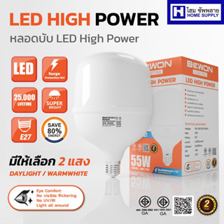 Bewon หลอดไฟบีวัน หลอดไฮพาวเวอร์ Hightpower (แสงเดย์ไลท์ / ว…