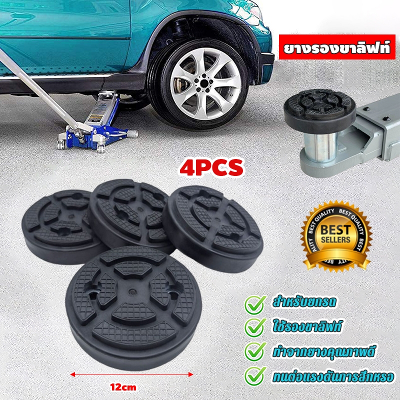 4Pcs ยางรองขาลิฟท์ ยางรองขาฮอยยกรถ อะไหล่ลิฟท์ยกรถ ทำจากยางคุณภาพดี ทนต่อแรงดันการสึกหรอ ใช้รองลิฟท์ยกรถ
