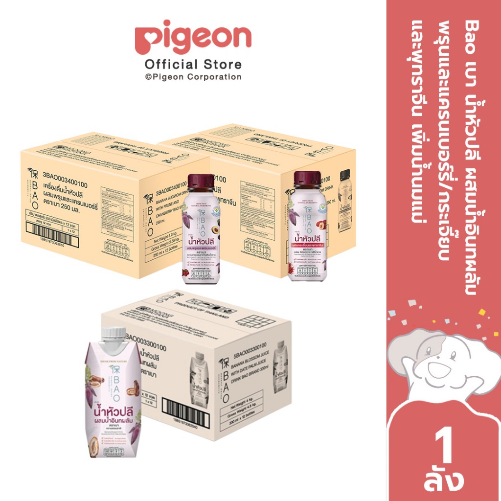 Bao เบา น้ำหัวปลี ผสมน้ำอินทผลัม/พรุนและแครนเบอร์รี่/กระเจี๊ยบละพุทราจีน เพิ่มน้ำนมแม่ [1ลัง 12ขวด]