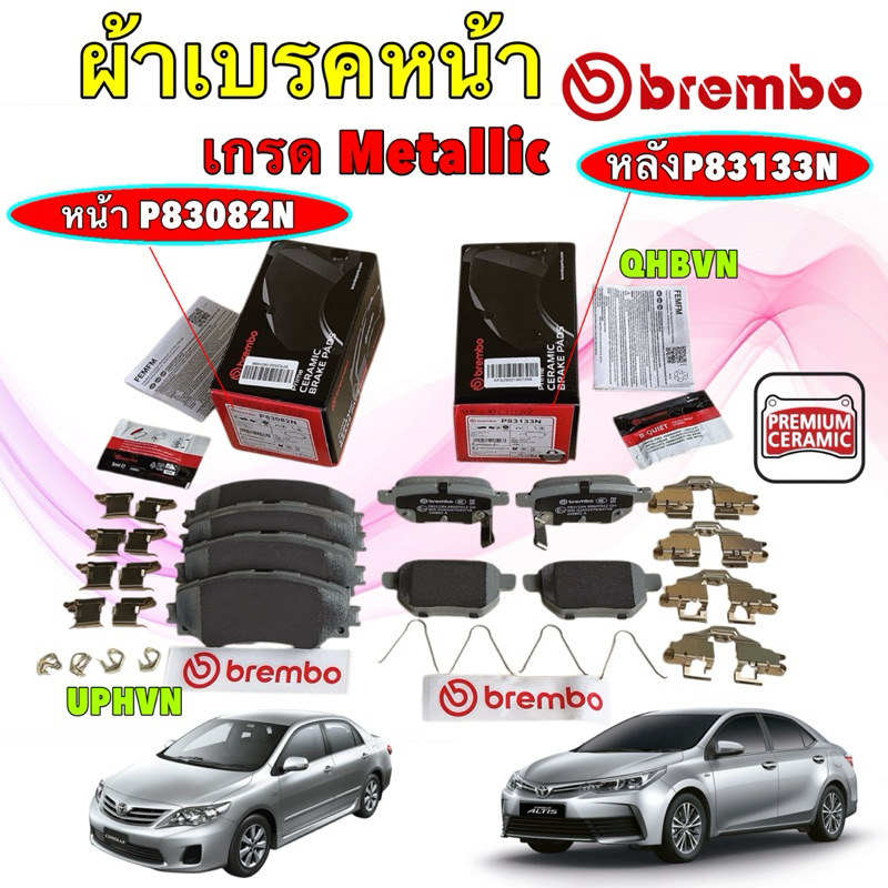 TKD ผ้าเบรค หน้า หลัง BREMBO เซรามิค TOYOTA ALTIS E140 1.6,1.8 ปี 08-18 NAO Premium P83082N,P830133N