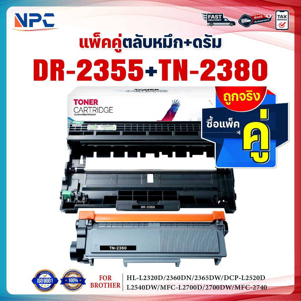 ซื้อแพ็คคู่ตลับหมึก+ตลับดรัม สุดคุ้ม ! DR-2355และTN2380 FOR BROTHER HL-L2320D HL-L2360DN  HL-L2365DW  DCP-L2520D