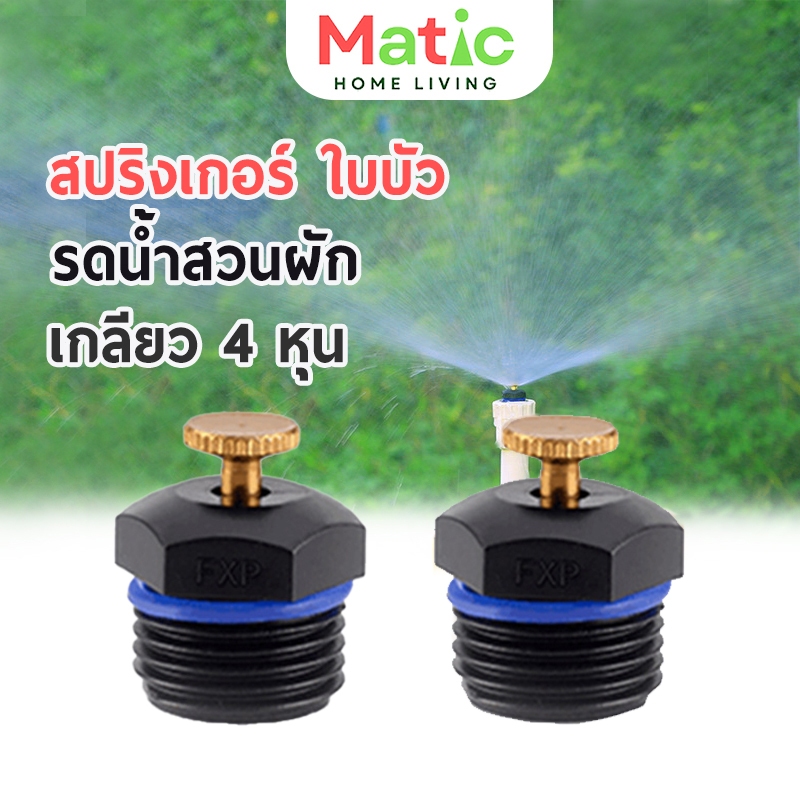 สปริงเกอร์ ใบบัว สปริงเกอร์รดน้ำ หัวรดน้ำต้นไม้ เกลียวนอก 1/2 หรือ 4 หุน ให้ละอองน้ำแบบฝน WP