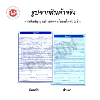 หนังสือสัญญาเช่า คาร์บอน 2 ชั้น PS SUN ( 1 เล่มมี 10 ชุด )
