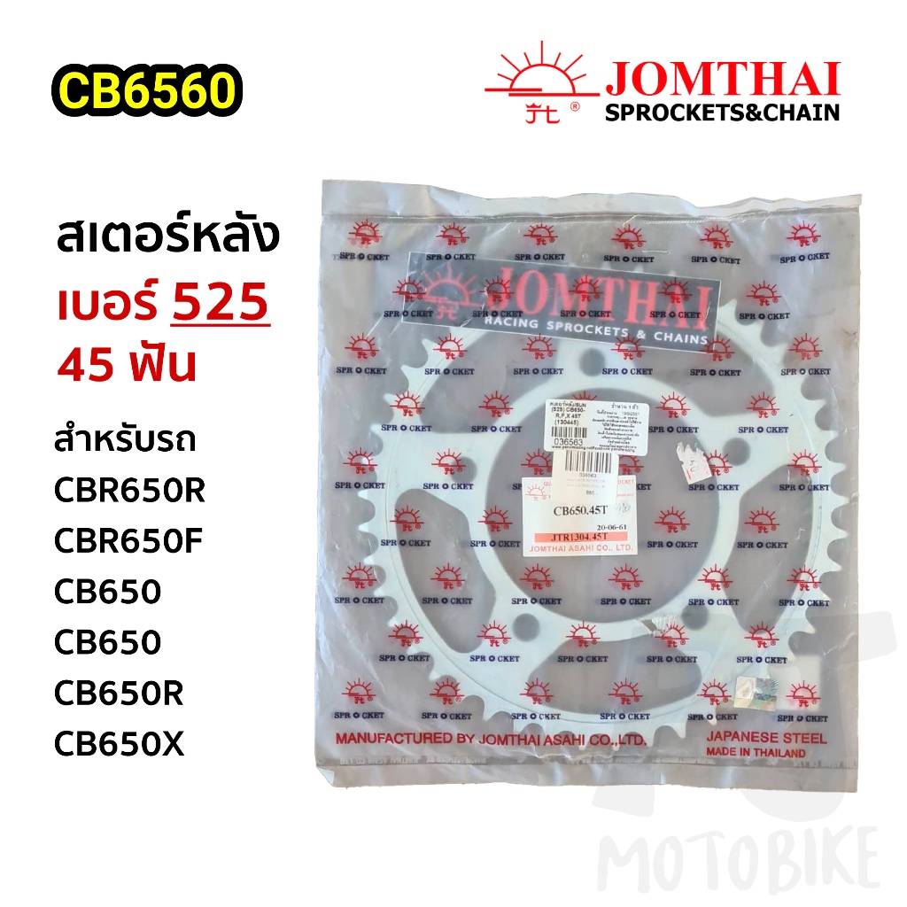 สเตอร์หลัง (SUN) CBR650R, CBR650F, CB650, CB650F, CB650R, CB650X ขนาด 525 - 45 ฟัน