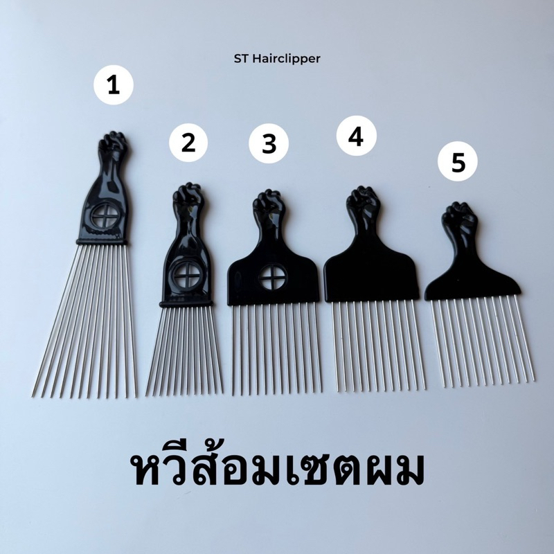 หวีส้อมสำหรับช่างตัดผม หวีซ้อม หวีเซตผม