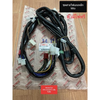 ชุดสายไฟเมนหลัก มีโอตัวเก่า ตัวมีไฟหรี่ แท้ศูนย์มือ1