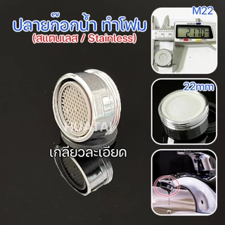 ปลายก๊อกน้ำทำโฟม อะไหล่ปลายก๊อกน้ำ ข้อต่อก๊อกน้ำหัวฉีด AERATOR