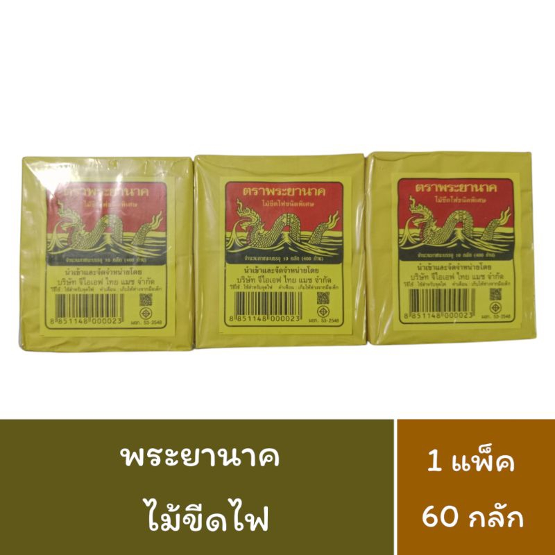 พระยานาค ไม้ขีดไฟชนิดพิเศษ 60 กลัก/แพ็ค จำนวน 1 แพ็ค