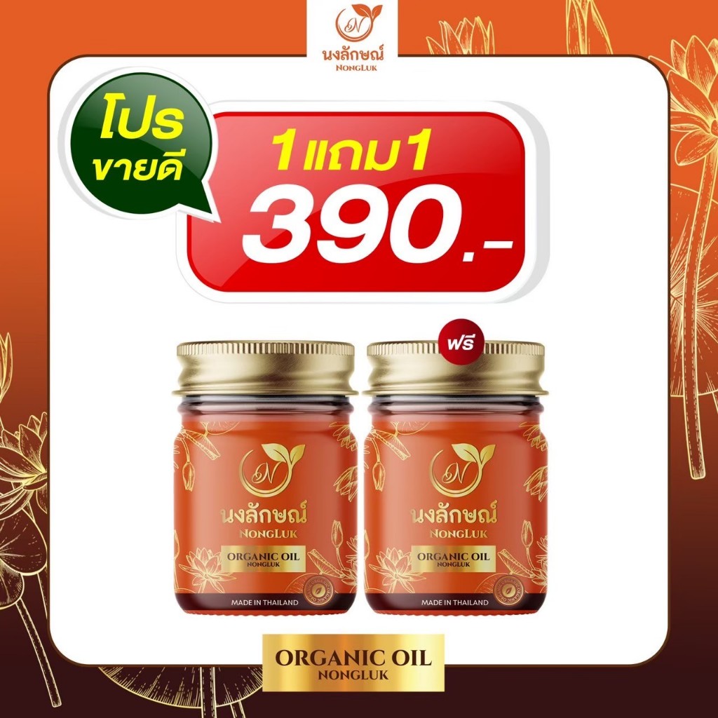 น้ำมันนวดนงลักษณ์ สูตรร้อน ใช้บรรเทาอาการปวดเมื่อยกล้ามเนื้อ สะบักจม ไหล่ติด เส้นยึด เส้นตึง