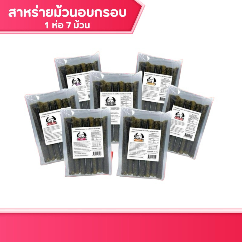 สาหร่าย สาหร่ายม้วนอบกรอบ 1 ห่อมี 7ชิ้น หลากรสชาติ กรอบนาน ขนม ของกินเล่น