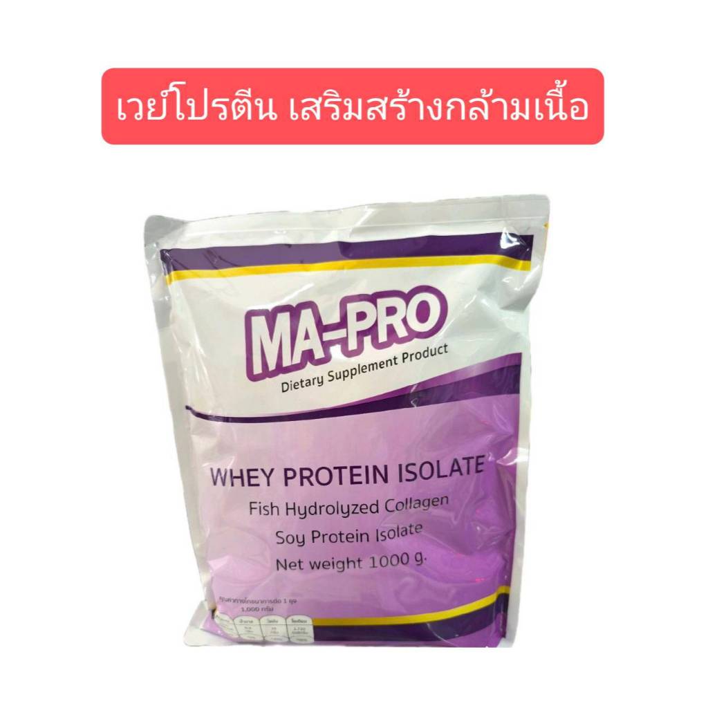 MA-PRO มาโปร 1 kg. ผลิตภัณฑ์เสริมอาหารเวย์โปรตีน