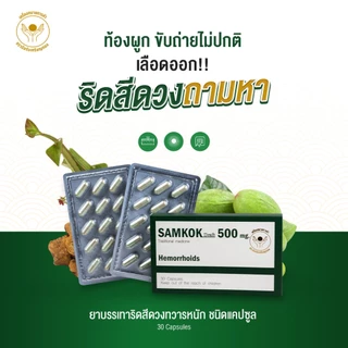 สามก๊กบรรเทา ริดสีดวงทวารหนัก ตราสามก๊ก 500 mg.