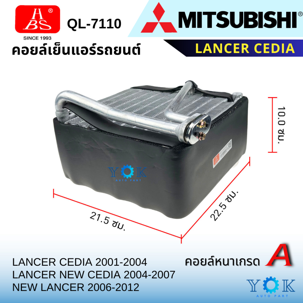 HBS คอยล์เย็น Mitsubishi Lancer Cedia 2001-2007 / New Cedia 2008-2012