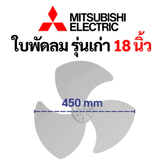 ใบพัดลม MITSUBISHI มิตซูบิชิ 16 18 นิ้ว (รุ่นเก่า) ราคาดีที่สุด