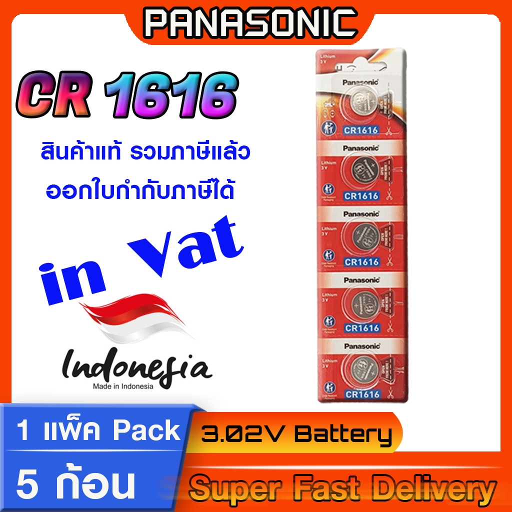 Panasonic CR1616 ถ่านกระดุม ถ่านนาฬิกา ถ่านรีโมท ลิขสิทธิ์แท้ ล็อตใหม่ มีใบตัวแทนจำหน่ายถูกต้อง