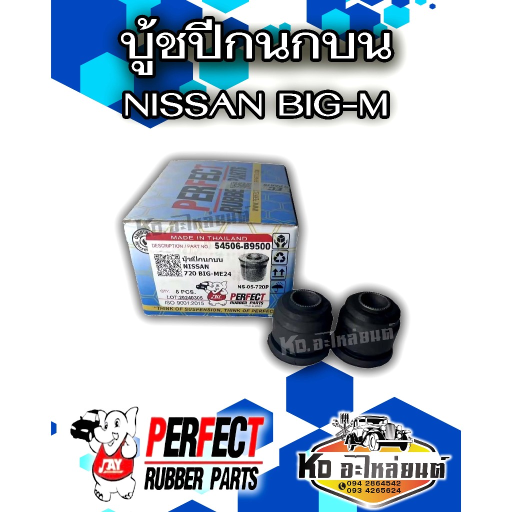 บู้ชปีกนกบน Nissan BigM , บูชปีกนก บิ๊กเอ็ม เบอร์ 54506-B9500 / ราคา 1 คัน รถ 4 ตัว