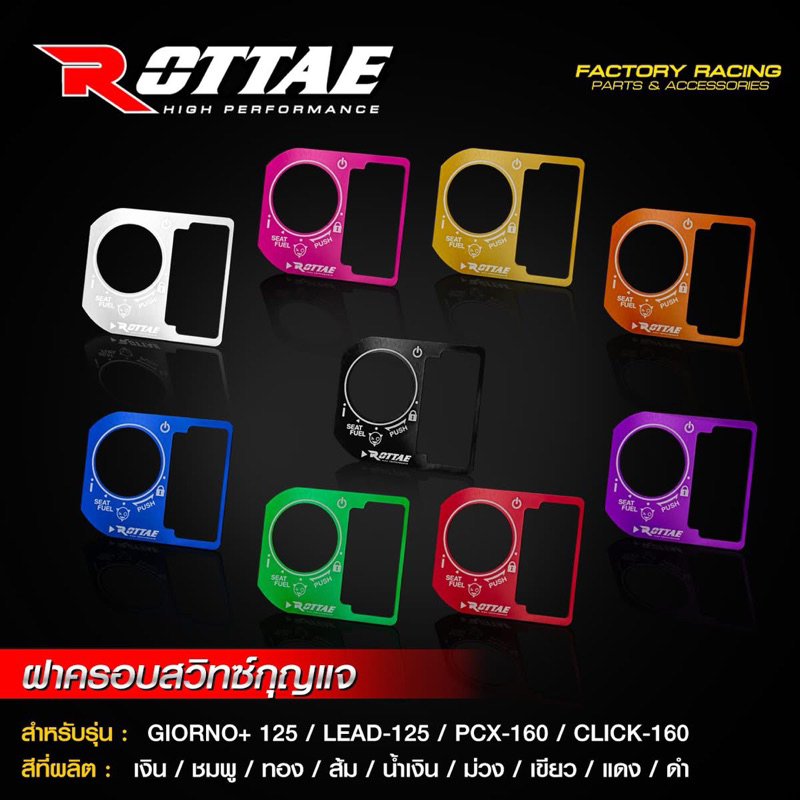 ฝาครอบสวิทซ์กุญแจ GIORNO+ 125 / LEAD-125 / PCX-160 / CLICK-160 แบรนด์Rottae