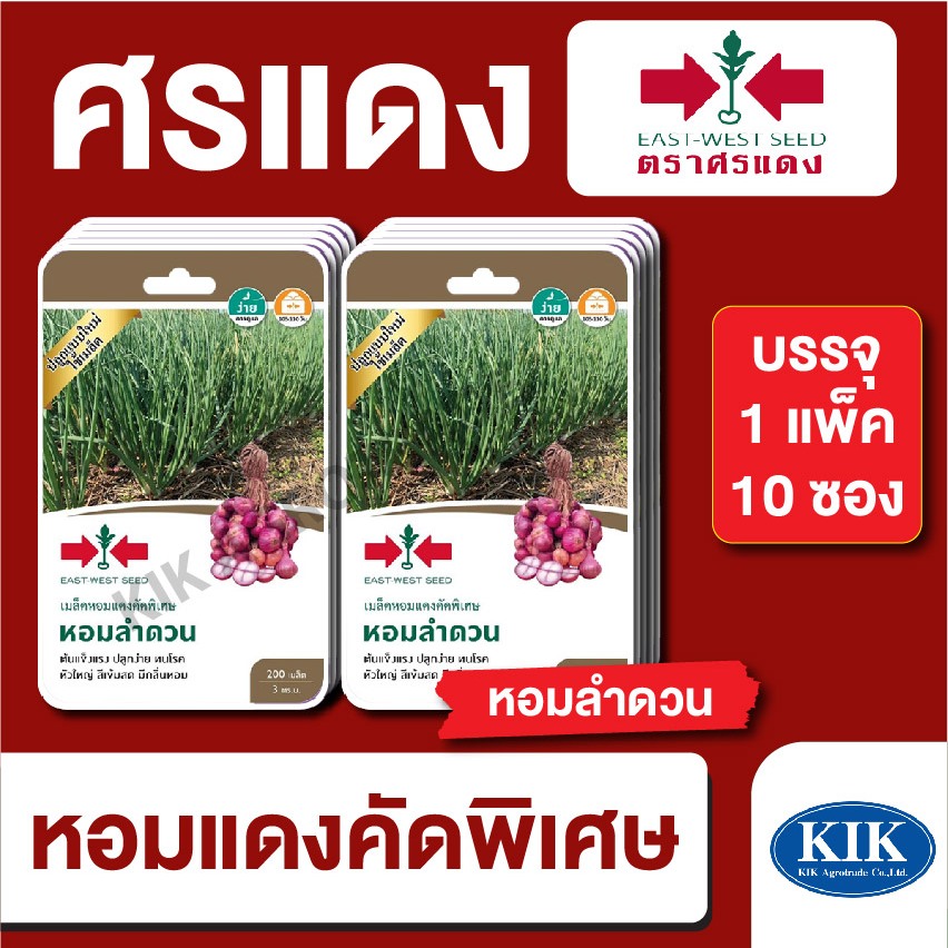 ผักซอง ศรแดง หอมแดง หอมลำดวนGG OP บรรจุแพ็คล่ะ 10 ซอง