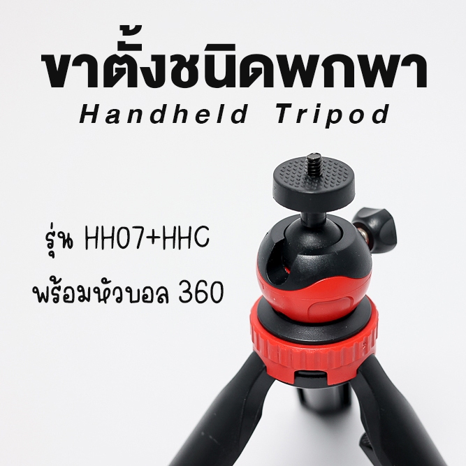 ขาตั้ง ขนาดพกพา Handheld Tripod พับเก็บแล้ว ยาว 15 ซม. ขาตั้งกล้อง / ขาตั้งไฟ / ขาตั้งอเนกประสงค์ สกรู1/4