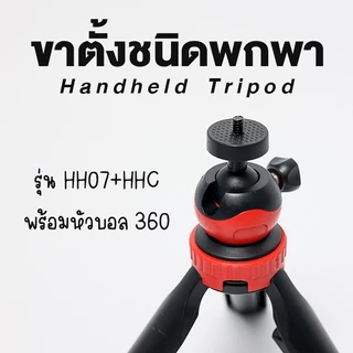 ขาตั้ง ขนาดพกพา Handheld Tripod พับเก็บแล้ว ยาว 15 ซม. ขาตั้งกล้อง / ขาตั้งไฟ / ขาตั้งอเนกประสงค์ สกรู1/4