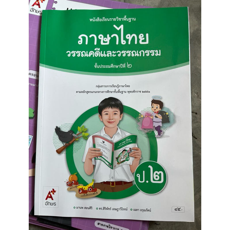 หนังสือเรียนภาษาไทย วรรณคดีและวรรณกรรม ป.2 #อจท.
