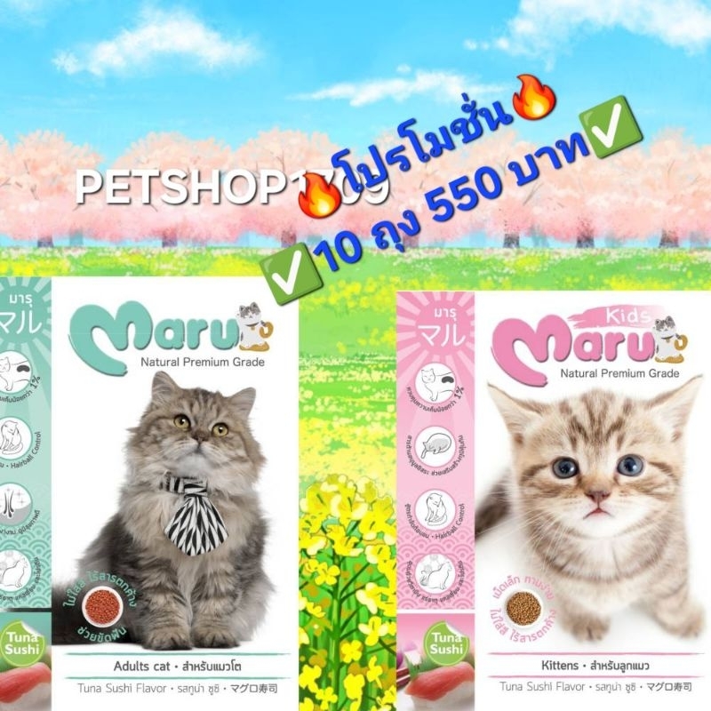 ✅️โปรฯ 10 ถุง 550 บาท✅️ Maru มารุอาหารเม็ดสำหรับแมว
