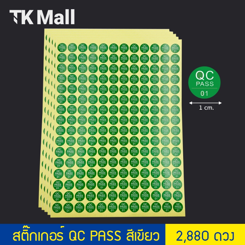 (2,880 ดวง) สติ๊กเกอร์วงกลม QC PASS สีเขียว ขนาด 1 cm. #P252GR สติ๊กเกอร์QC สติ๊กเกอร์ตรวจสินค้า