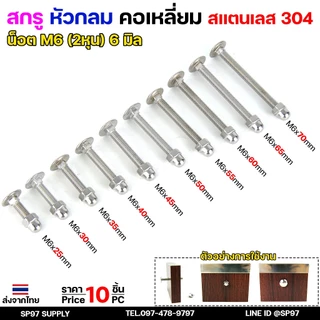 M6 สกรู หัวกลมคอเหลี่ยม สกรูยึดลายไม้ สแตนเลส เกรด304 เลือกความยาว ได้ 25-70mm ( แพ็คละ 10 ตัว นอต+หัวหมวก)
