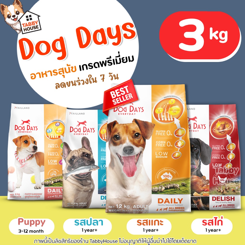(3kg) Dog Days อาหารสุนัข เกรดพรีเมียม สำหรับสุนัขโต และลูกสุนัข ทุกสูตรอุดมไปด้วยโภชนาการครบถ้วน
