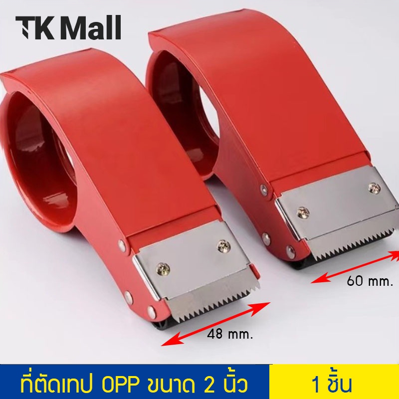 (1 ชิ้น) ที่ตัดเทป OPP ขนาด 2 นิ้ว หน้ากว้าง 48, 60 mm. #P310T01 #P310T002 ตัดเทป ที่ตัดเทปปิดกล่อง