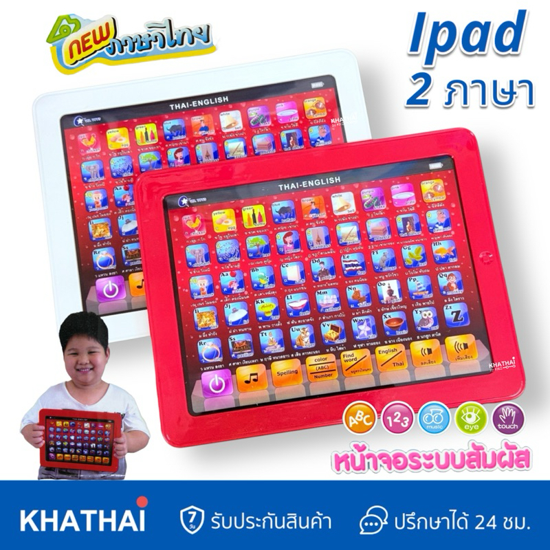 ไอแพคเด็ก ไอแพคสอนภาษา ไทย-อังกฤษ แท็บเล็ตสอนภาษา ของเล่นเสริมพัฒนาการ VR-999