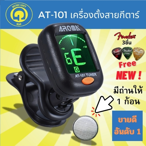 AROMA AT101 เครื่องตั้งสายกีตาร์,เบส,อูคูเลเล่,ไวโอลิน,Chromatic ขนาดเล็กที่หนีบแข็งแรง ฟรีปิ๊ก Fender 3ชิ้นFree สุดคุ้ม