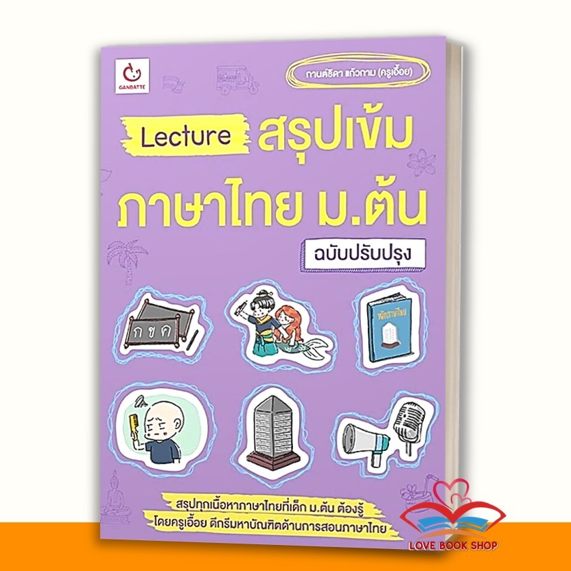หนังสือ Lecture สรุปเข้ม เคมี, ภาษาไทย ,คณิต ,อังกฤษ ,ฟิสิกส์ ม.ต้น แยกเล่ม สนพ. GANBATTE