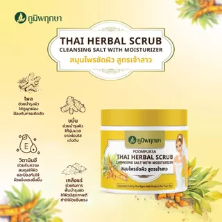 (1 ชิ้น) เกลือขัดผิวสูตรเจ้าสาว ภูมิพฤกษา ขนาด 400 g.
