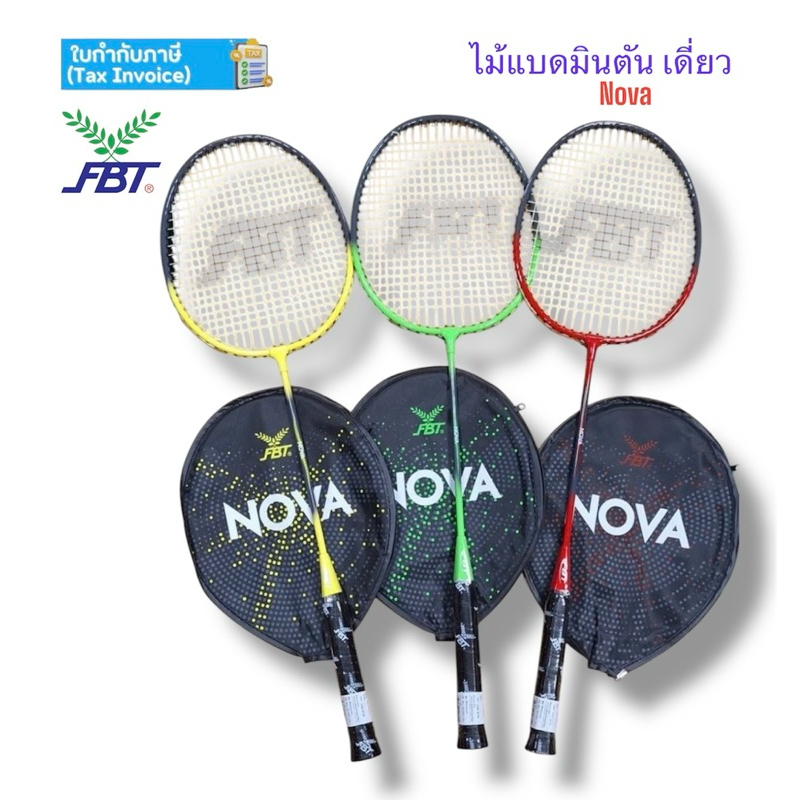 ไม้แบดมินตัน ไม้แบด FBT รุ่น NOVA ของแท้ 💯%
