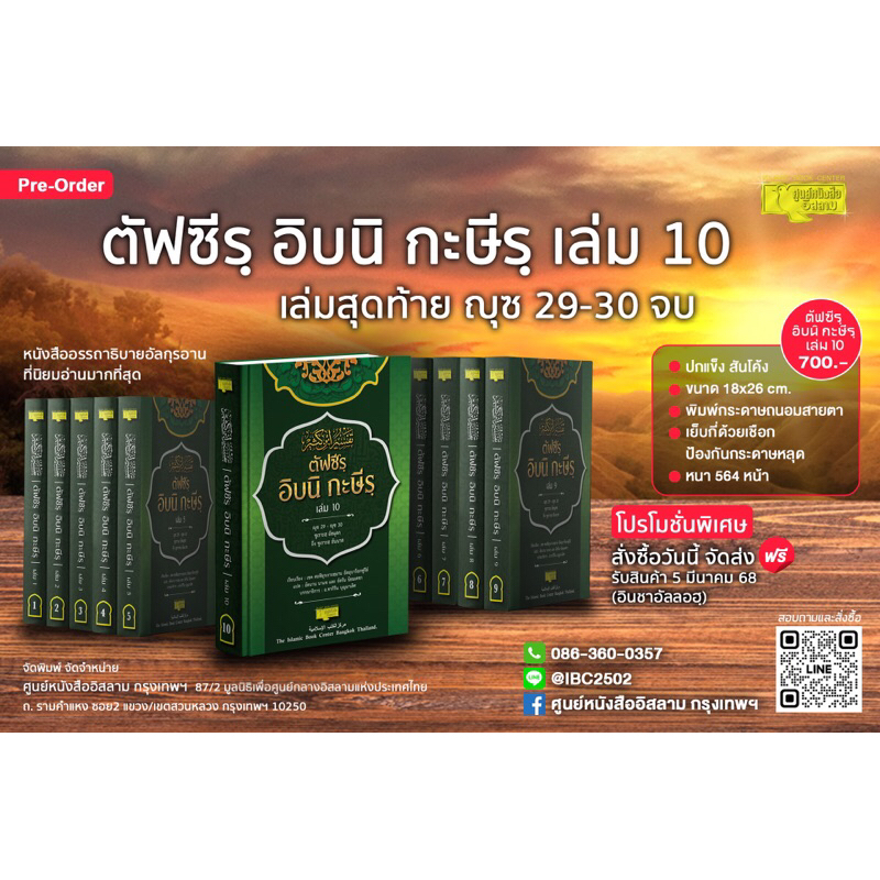 ตัฟซีรฺ อิบนิ กะษีรฺ (ตัฟซีรฺ อัลกุรอานที่ได้รับการยอมรับมากที่สุดในโลก)ขนาด 19x26.5 cm,ปกแข็ง,กระดา