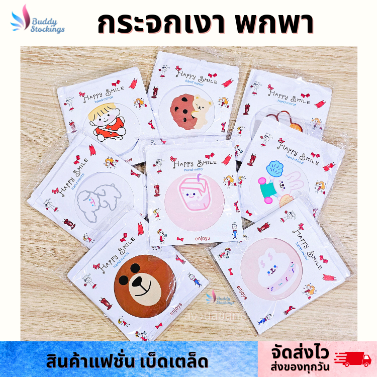 กระจกแต่งหน้า ขนาดพกพา 1 ชิ้น ลายการ์ตูน พร้อมส่ง ลายใหม่อัพเดต ส่งแบบสุ่มลาย