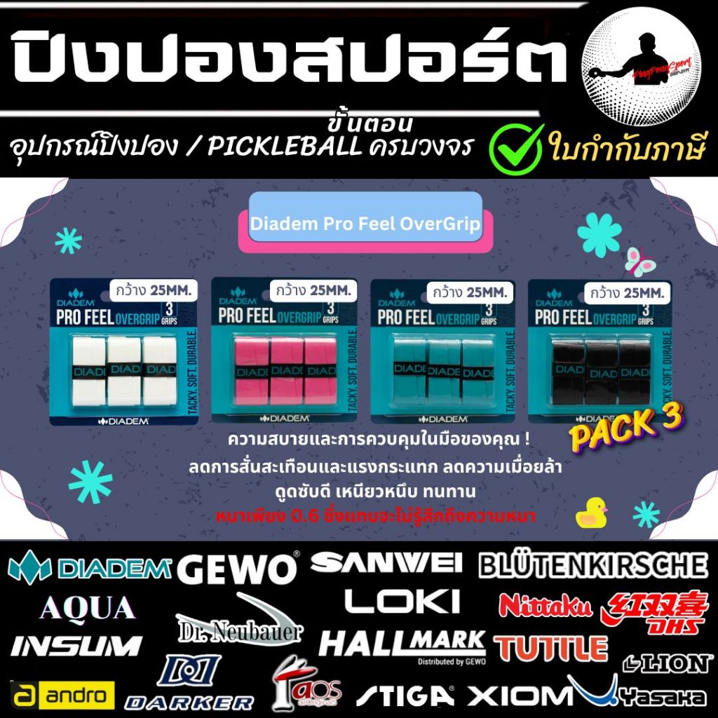 Diadem Pro Feel Overgrip กริป พันด้ามไม้ Pickleball กระชับ ซับเหงือดี ตีได้ยาวนาน Pack 3 ชิ้น