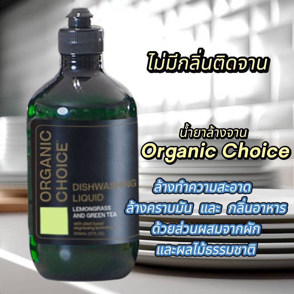 น้ำยาล้างจานOrganic Choice กลิ่น Lemongrass&green tea น้ำยาล้างจานธรรมชาติ ล้างออกง่าย มือไม่แห้ง ไม