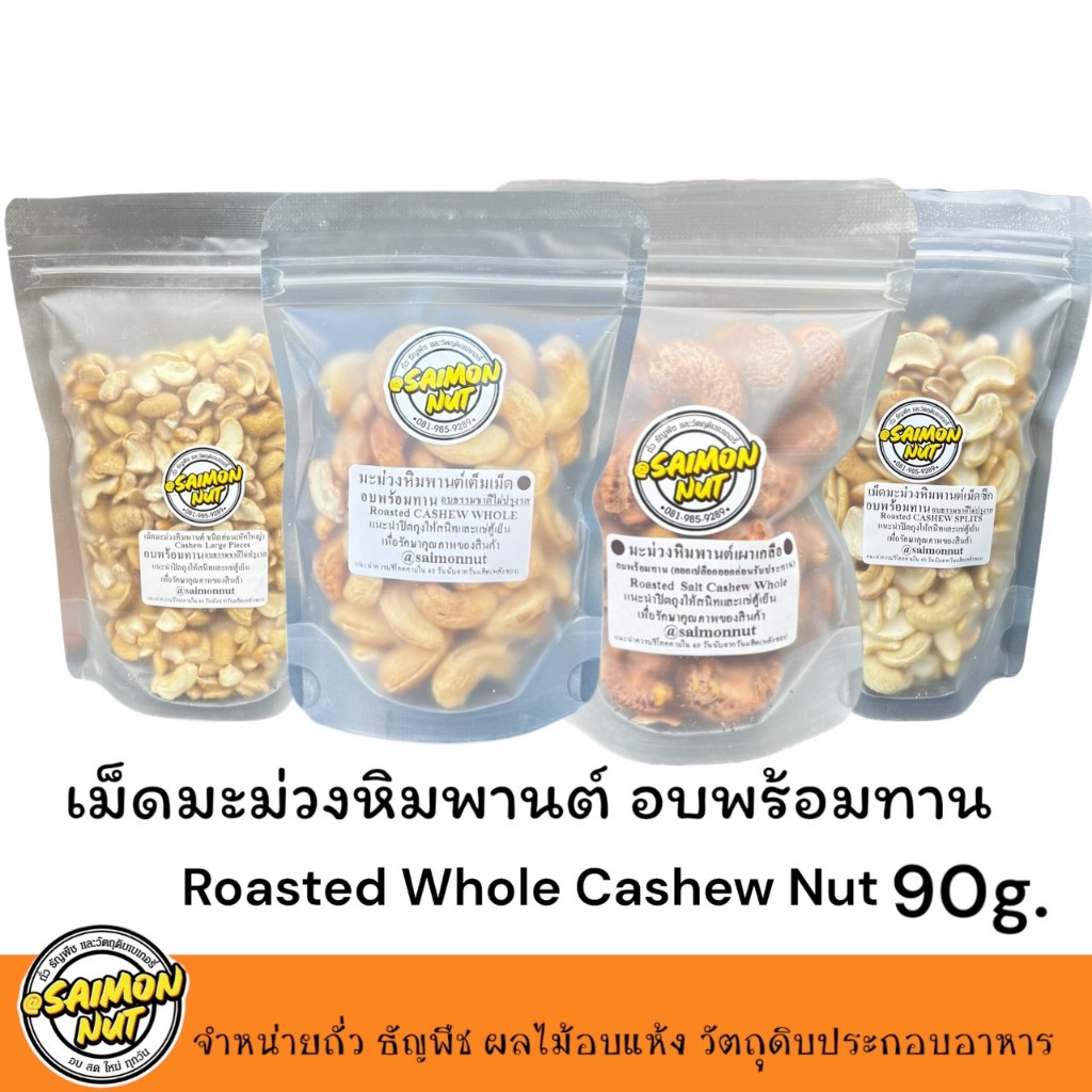 เม็ดมะม่วงอบพร้อมทาน Roasted Cashew Nuts  ขนาด 90g.