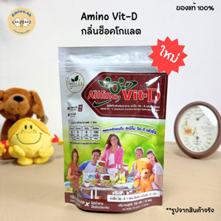 [ใหม่!!] Amino Vit-D อะมิโนวิตดี กลิ่นช็อคโกแลต (1 แพ็ค = 10…