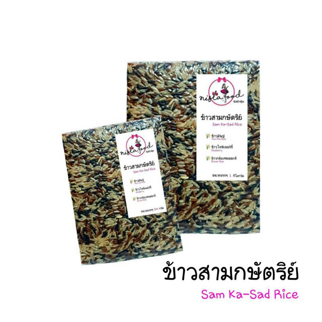 ข้าวสามกษัตริย์ / ข้าวสามสี / ข้าว 3 ชนิด / 3 Types Of Rice / ข้าวเพื่อสุขภาพ (ข้าวใหม่ฤดูกาล 2569)