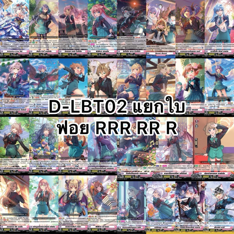 Update❗️(2/2/26) แวนการ์ด D-LBT02 แยกใบ ฟอย RRR RR R ลิริคัลโมนาสเทริโอ้ It's a New School Term! Vanguard OverDress
